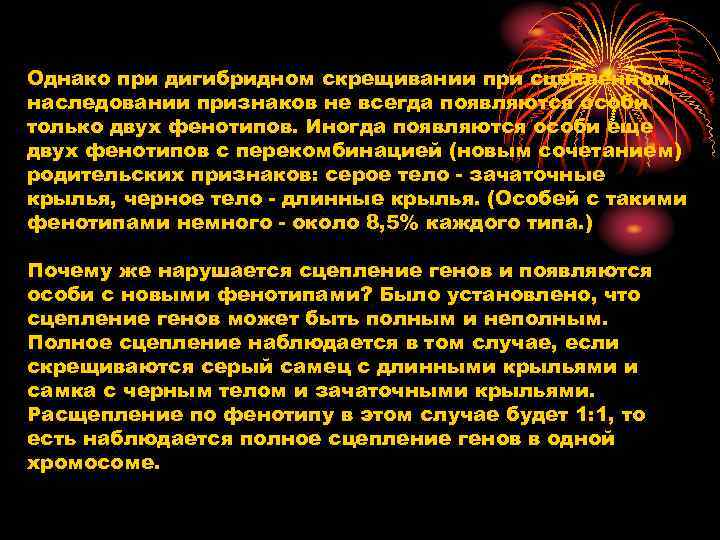 Однако при дигибридном скрещивании при сцепленном наследовании признаков не всегда появляются особи только двух