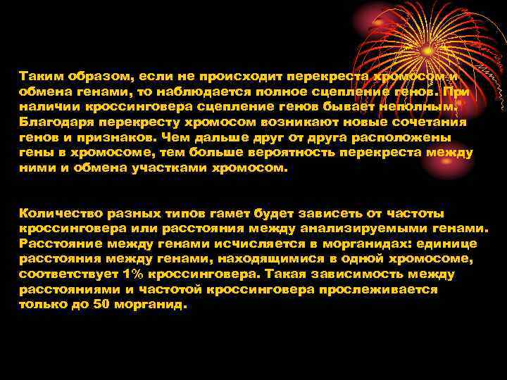 Таким образом, если не происходит перекреста хромосом и обмена генами, то наблюдается полное сцепление