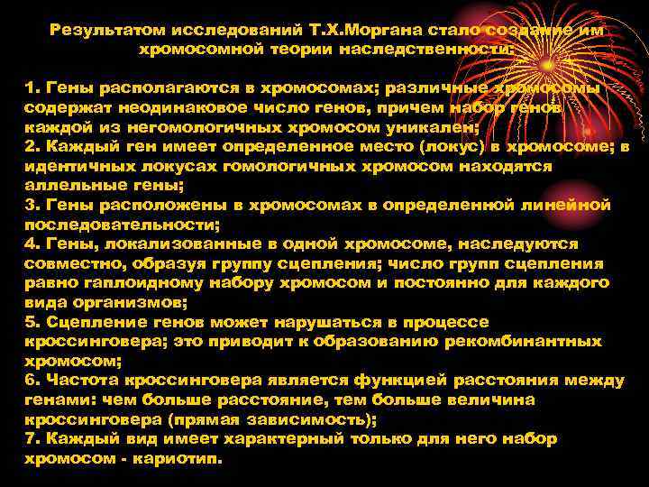  Результатом исследований Т. Х. Моргана стало создание им  хромосомной теории наследственности: 