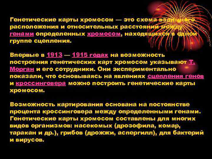 Генетические карты хромосом — это схема взаимного расположения и относительных расстояний между генами определенных