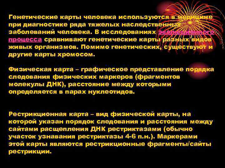 Генетические карты человека используются в медицине при диагностике ряда тяжелых наследственных заболеваний человека. В
