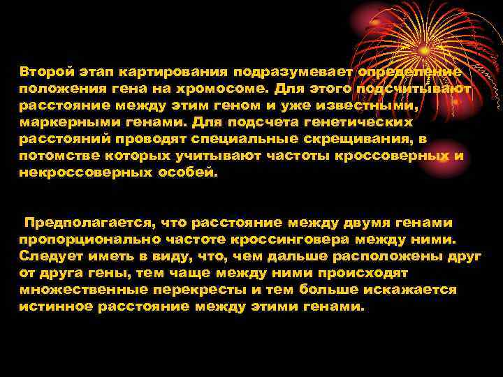 Второй этап картирования подразумевает определение положения гена на хромосоме. Для этого подсчитывают расстояние между