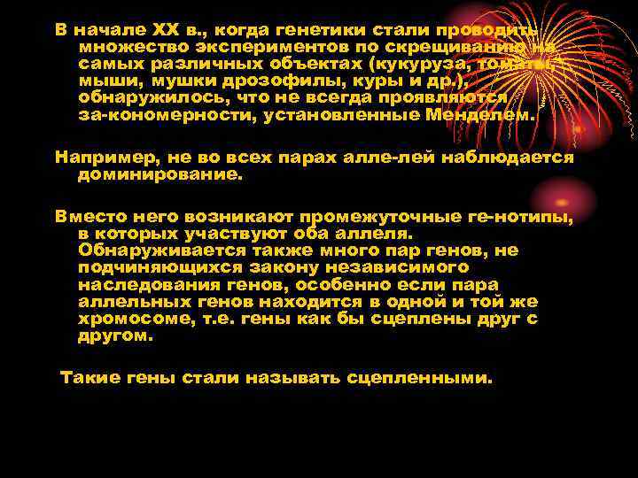 В начале XX в. , когда генетики стали проводить  множество экспериментов по скрещиванию