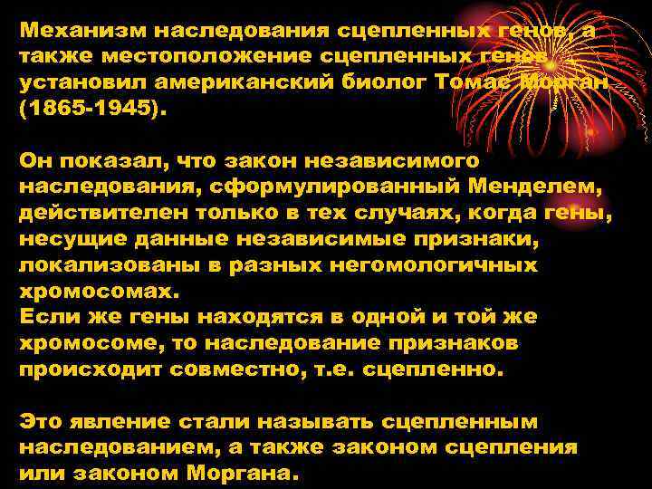 Механизм наследования сцепленных генов, а также местоположение сцепленных генов установил американский биолог Томас Морган