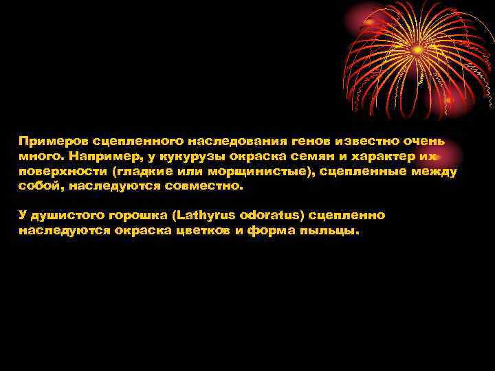 Примеров сцепленного наследования генов известно очень много. Например, у кукурузы окраска семян и характер