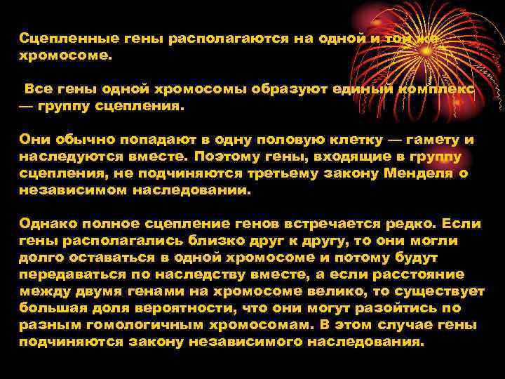 Сцепленные гены располагаются на одной и той же хромосоме.  Все гены одной хромосомы