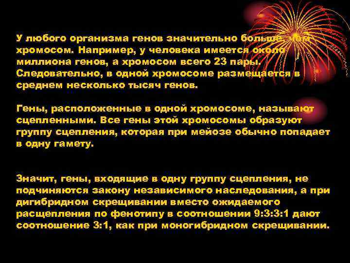 У любого организма генов значительно больше, чем хромосом. Например, у человека имеется около миллиона