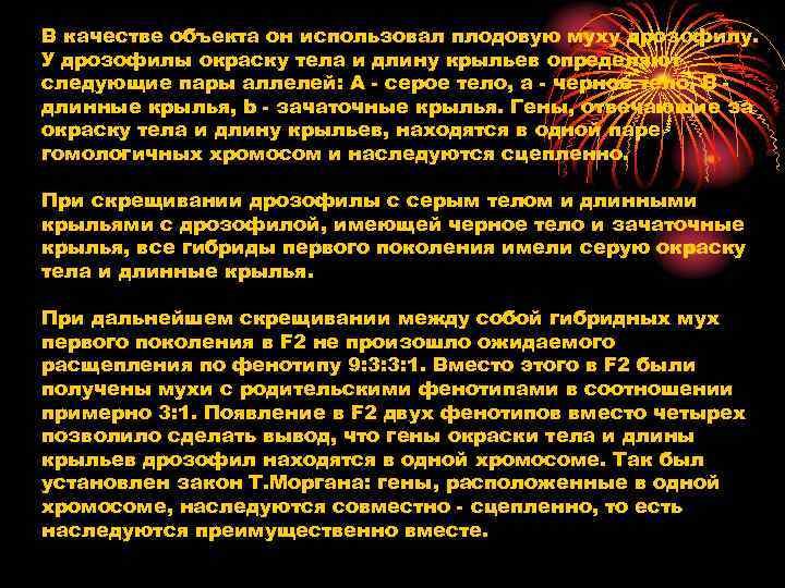 В качестве объекта он использовал плодовую муху дрозофилу. У дрозофилы окраску тела и длину