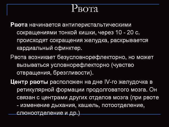      Рвота начинается антиперистальтическими  сокращениями тонкой кишки, через 10