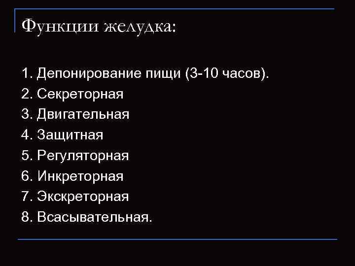 Функции желудка:  1. Депонирование пищи (3 -10 часов). 2. Секреторная 3. Двигательная 4.