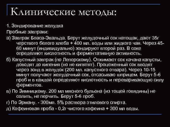  Клинические методы: 1. Зондирование желудка Пробные завтраки: а) Завтрак Боаса-Эвальда. Берут желудочный сок