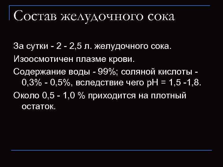 Состав желудочного сока За сутки - 2, 5 л. желудочного сока.  Изоосмотичен плазме