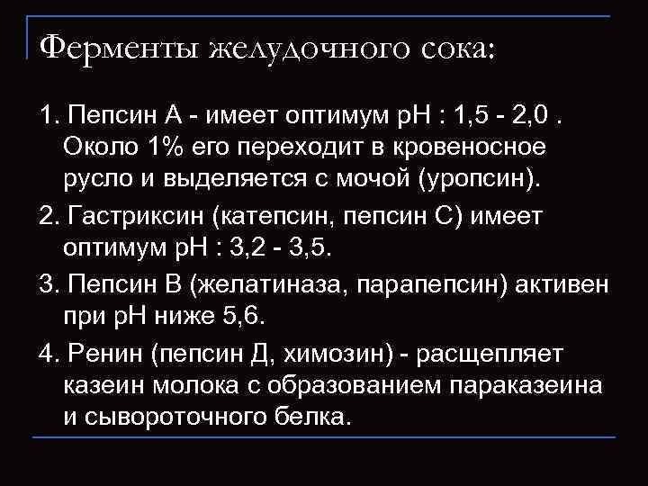 Ферменты желудочного сока: 1. Пепсин А - имеет оптимум р. Н : 1, 5