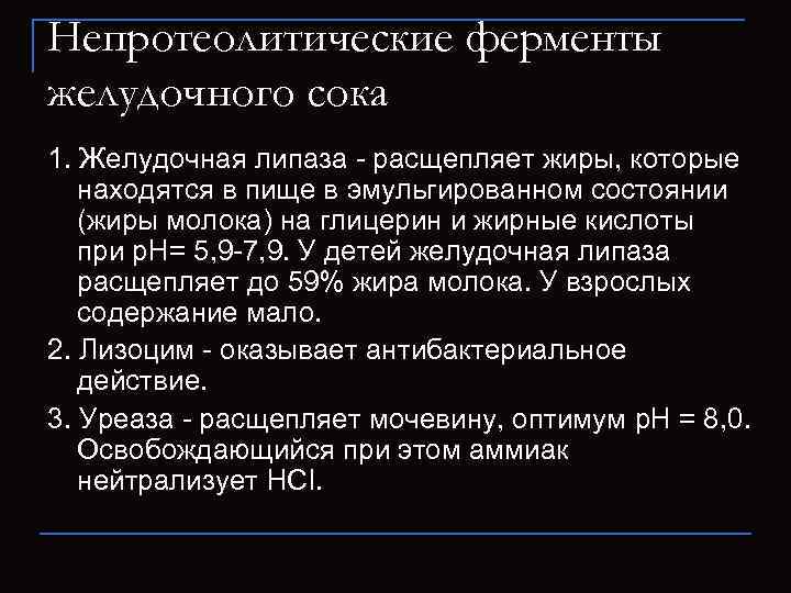 Непротеолитические ферменты желудочного сока 1. Желудочная липаза - расщепляет жиры, которые находятся в пище
