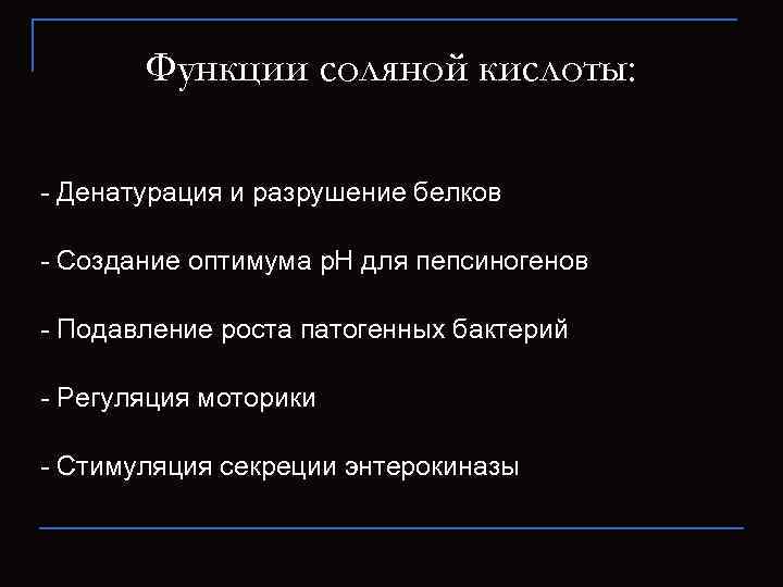   Функции соляной кислоты:  - Денатурация и разрушение белков - Создание оптимума