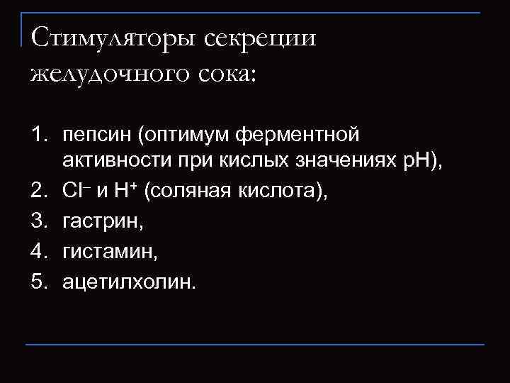 Стимуляторы секреции желудочного сока:  1. пепсин (оптимум ферментной активности при кислых значениях p.