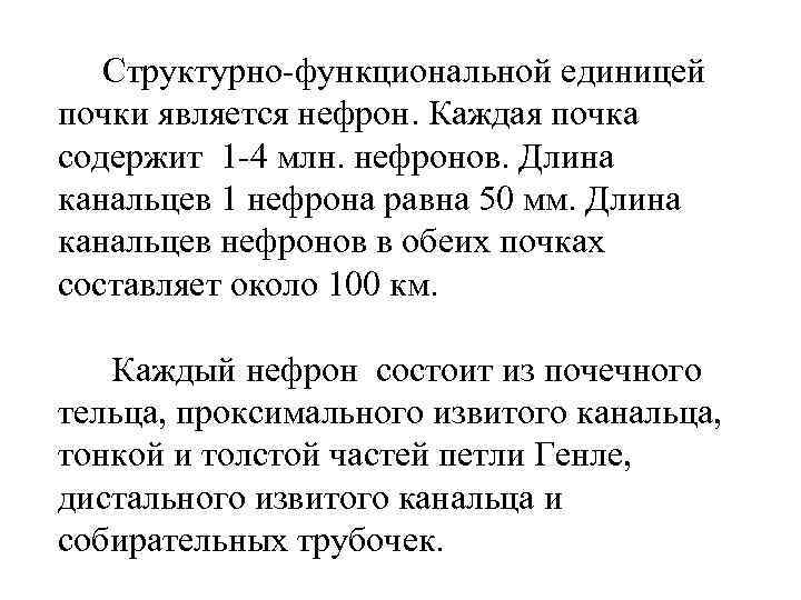   Структурно-функциональной единицей почки является нефрон. Каждая почка содержит 1 -4 млн. нефронов.
