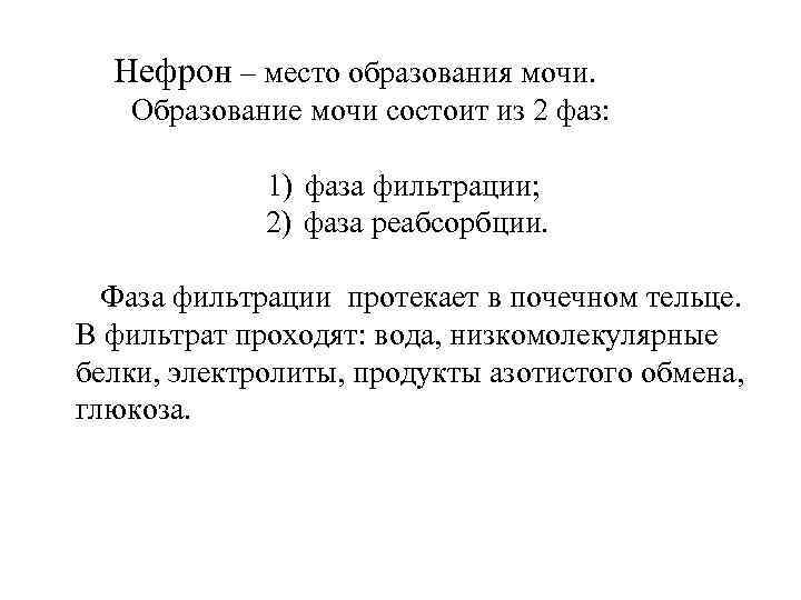  Нефрон – место образования мочи. Образование мочи состоит из 2 фаз:  