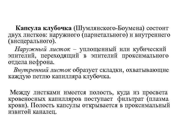   Капсула клубочка (Шумлянского-Боумена) состоит двух листков: наружного (париетального) и внутреннего (висцерального). 