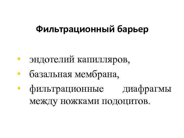   Фильтрационный барьер  • эндотелий капилляров,  • базальная мембрана,  •