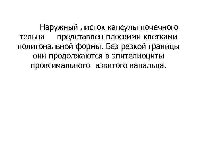  Наружный листок капсулы почечного тельца  представлен плоскими клетками полигональной формы. Без резкой