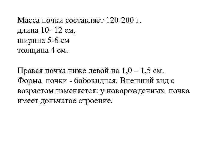 Масса почки составляет 120 -200 г, длина 10 - 12 см, ширина 5 -6
