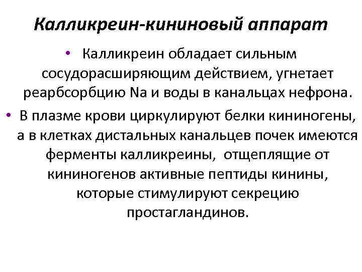   Калликреин-кининовый аппарат  • Калликреин обладает сильным  сосудорасширяющим действием, угнетает 