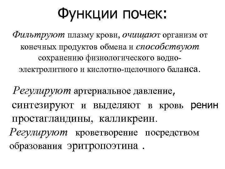    Функции почек: Фильтруют плазму крови, очищают организм от конечных продуктов обмена