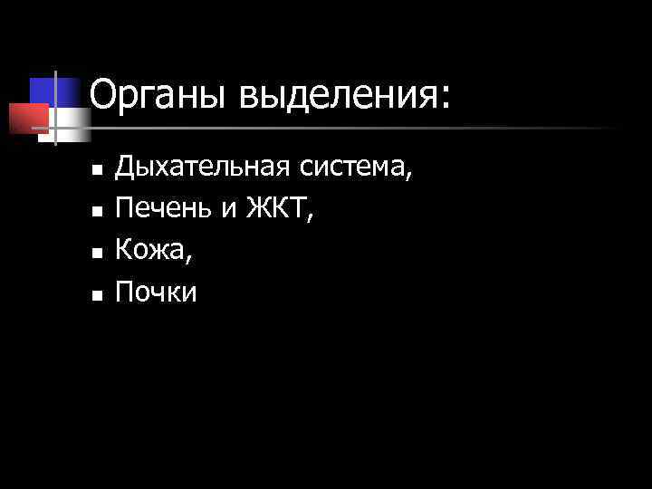 Органы выделения: n Дыхательная система, n Печень и ЖКТ, n Кожа, Органы выделения: n Дыхательная система, n Печень и ЖКТ, n Кожа,