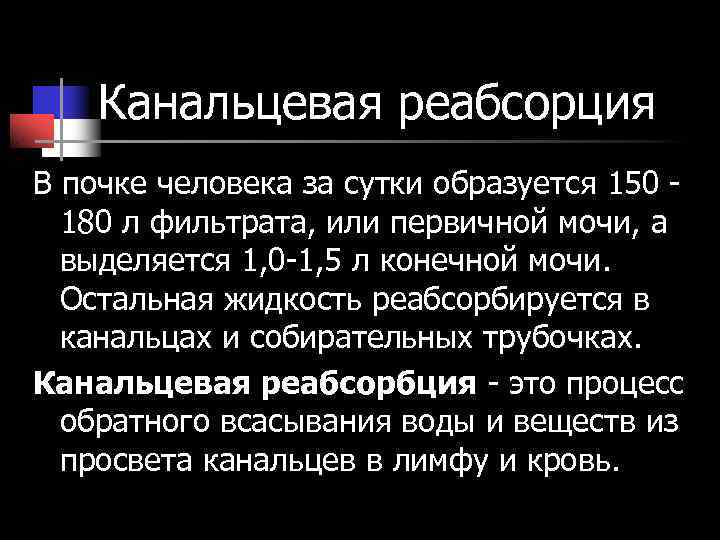Канальцевая реабсорция В почке человека за сутки образуется 150 - 180 Канальцевая реабсорция В почке человека за сутки образуется 150 - 180