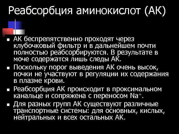 Реабсорбция аминокислот (АК) n АК беспрепятственно проходят через клубочковый фильтр и в дальнейшем Реабсорбция аминокислот (АК) n АК беспрепятственно проходят через клубочковый фильтр и в дальнейшем