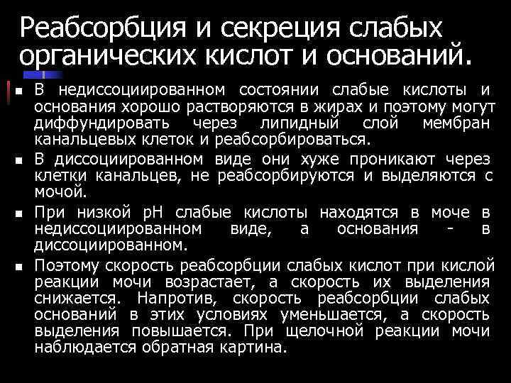 Реабсорбция и секреция слабых органических кислот и оснований. n В недиссоциированном состоянии слабые Реабсорбция и секреция слабых органических кислот и оснований. n В недиссоциированном состоянии слабые
