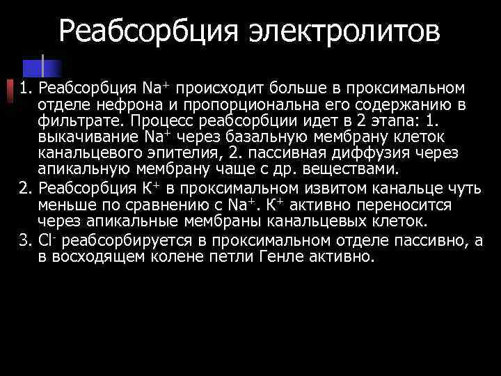 Реабсорбция электролитов 1. Реабсорбция Na+ происходит больше в проксимальном отделе нефрона Реабсорбция электролитов 1. Реабсорбция Na+ происходит больше в проксимальном отделе нефрона