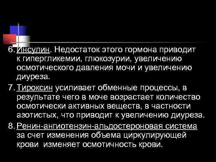 6. Инсулин. Недостаток этого гормона приводит к гипергликемии, глюкозурии, увеличению осмотического давления 6. Инсулин. Недостаток этого гормона приводит к гипергликемии, глюкозурии, увеличению осмотического давления