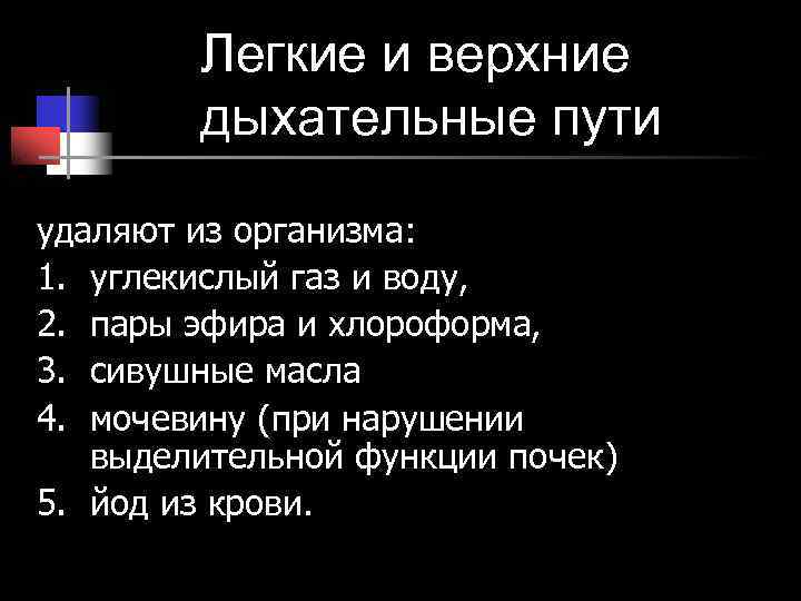 Легкие и верхние дыхательные пути удаляют из организма: 1. углекислый Легкие и верхние дыхательные пути удаляют из организма: 1. углекислый