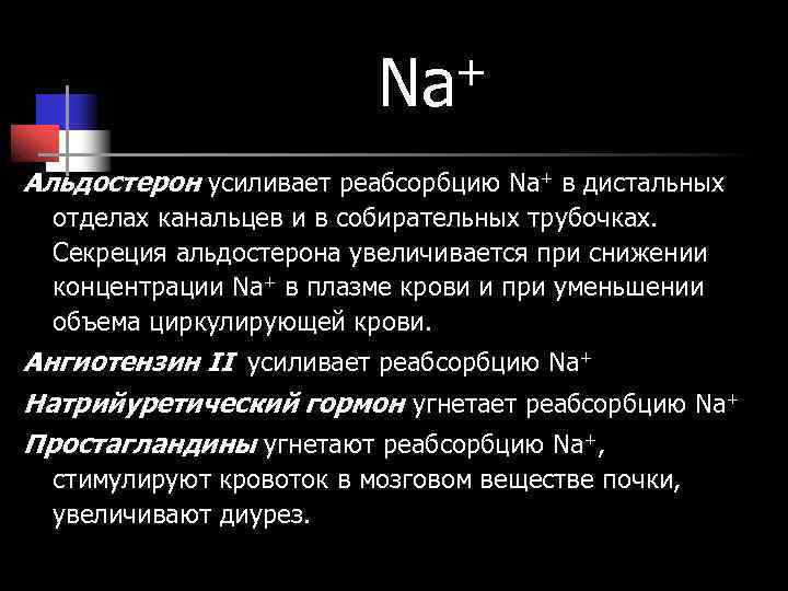 Na + Альдостерон усиливает реабсорбцию Na+ в дистальных Na + Альдостерон усиливает реабсорбцию Na+ в дистальных