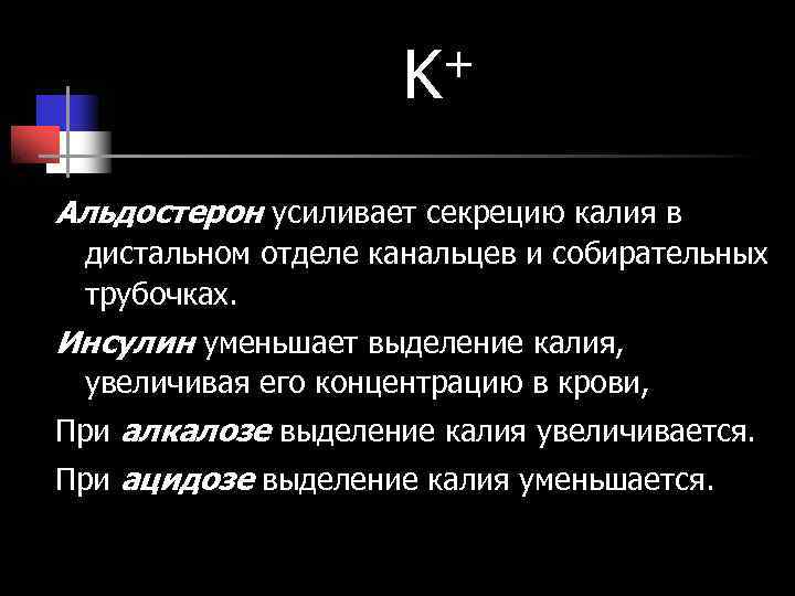 K + Альдостерон усиливает секрецию калия в дистальном K + Альдостерон усиливает секрецию калия в дистальном