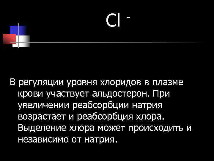 Cl - В регуляции уровня хлоридов в плазме Cl - В регуляции уровня хлоридов в плазме