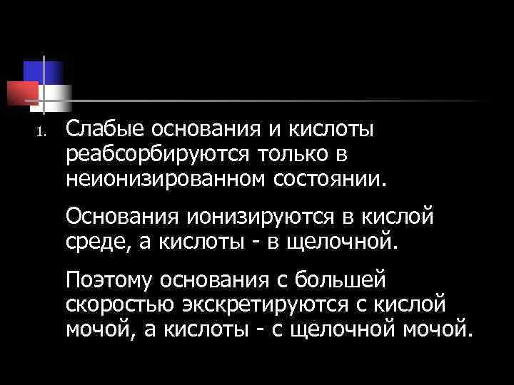 1. Слабые основания и кислоты реабсорбируются только в неионизированном состоянии. Основания ионизируются 1. Слабые основания и кислоты реабсорбируются только в неионизированном состоянии. Основания ионизируются