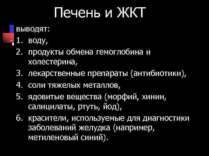 Печень и ЖКТ выводят: 1. воду, 2. продукты обмена гемоглобина и Печень и ЖКТ выводят: 1. воду, 2. продукты обмена гемоглобина и