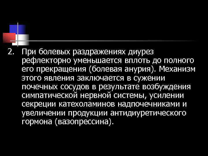 2. При болевых раздражениях диурез рефлекторно уменьшается вплоть до полного его прекращения 2. При болевых раздражениях диурез рефлекторно уменьшается вплоть до полного его прекращения
