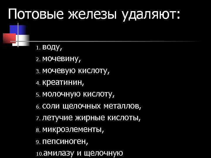 Потовые железы удаляют: 1. воду, 2. мочевину, 3. мочевую кислоту, 4. креатинин, 5. молочную Потовые железы удаляют: 1. воду, 2. мочевину, 3. мочевую кислоту, 4. креатинин, 5. молочную