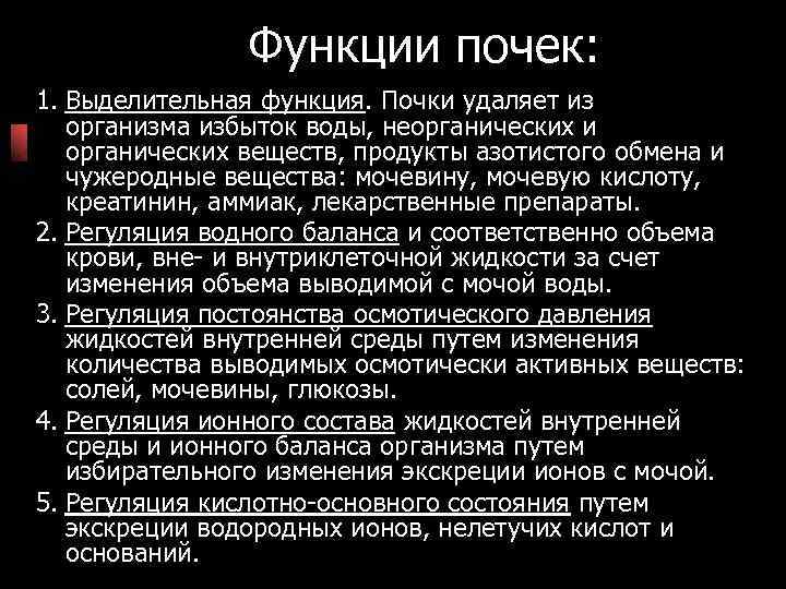 Функции почек: 1. Выделительная функция. Почки удаляет из организма Функции почек: 1. Выделительная функция. Почки удаляет из организма