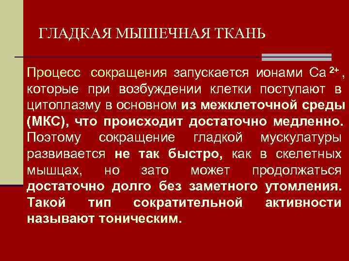  ГЛАДКАЯ МЫШЕЧНАЯ ТКАНЬ Процесс  сокращения запускается ионами Са 2+ ,  которые