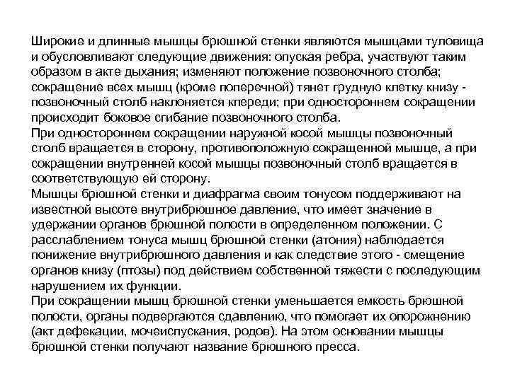 Широкие и длинные мышцы брюшной стенки являются мышцами туловища и обусловливают следующие движения: опуская