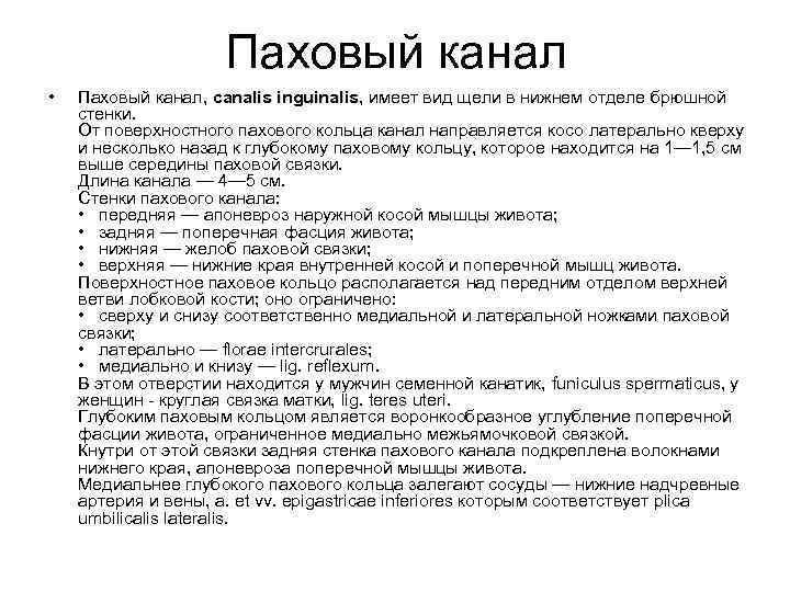      Паховый канал •  Паховый канал, canalis inguinalis, имеет