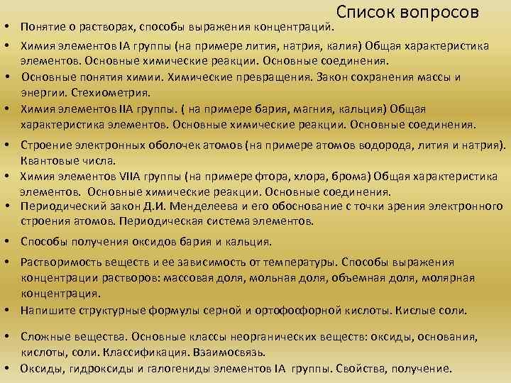      Список вопросов • Понятие о растворах, способы выражения концентраций.