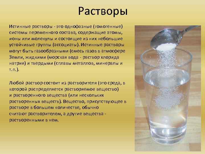      Растворы Истинные растворы - это однофазные (гомогенные) системы переменного
