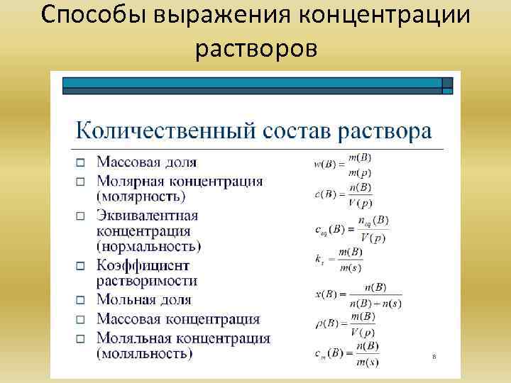Способы выражения концентрации   растворов 