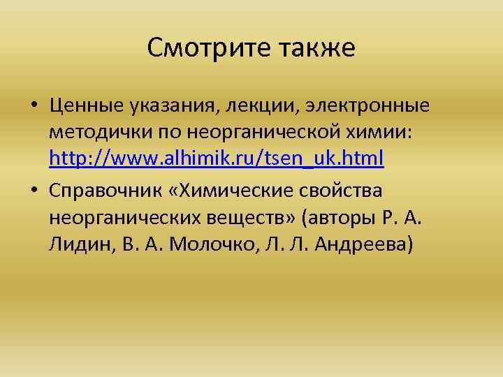   Смотрите также • Ценные указания, лекции, электронные  методички по неорганической химии: